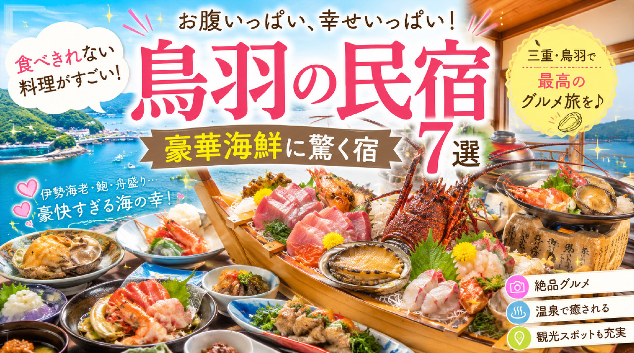 食べきれない料理がすごい鳥羽の民宿7選