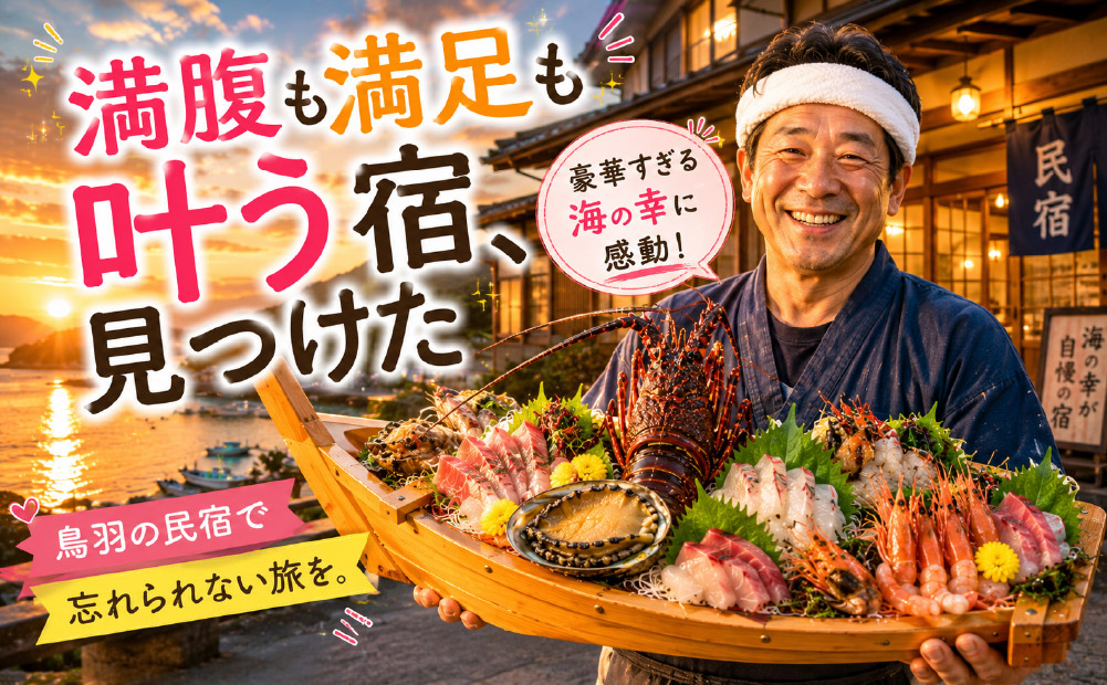 食べきれない料理がすごい鳥羽の民宿まとめ