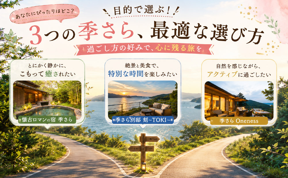 鳥羽_シーン別おすすめの季さら