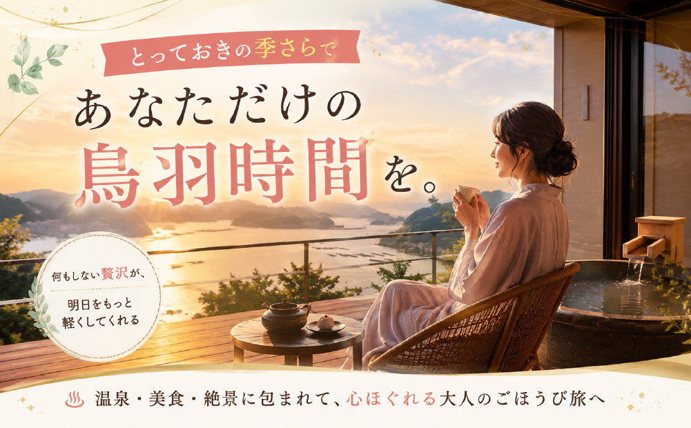 鳥羽_季さらから見える景色に癒される女性