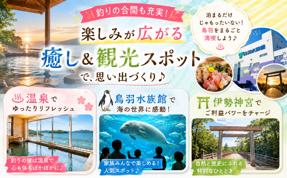 鳥羽で釣り以外の時間も満喫できる館内設備と周辺観光