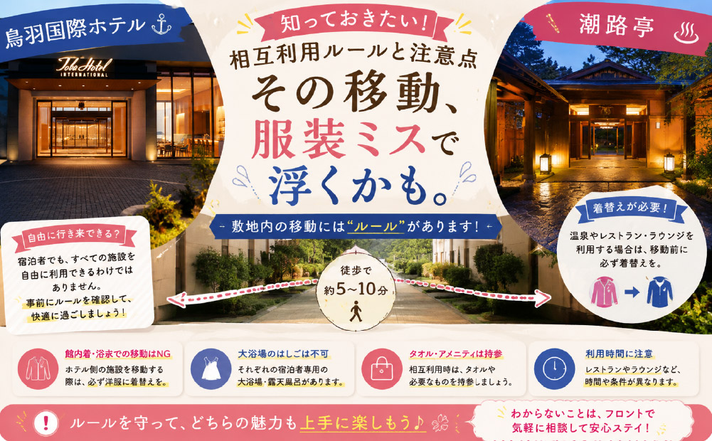 鳥羽国際ホテルと潮路亭の違い