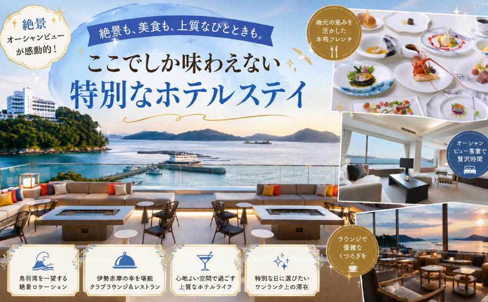 鳥羽国際ホテルと潮路亭の違い