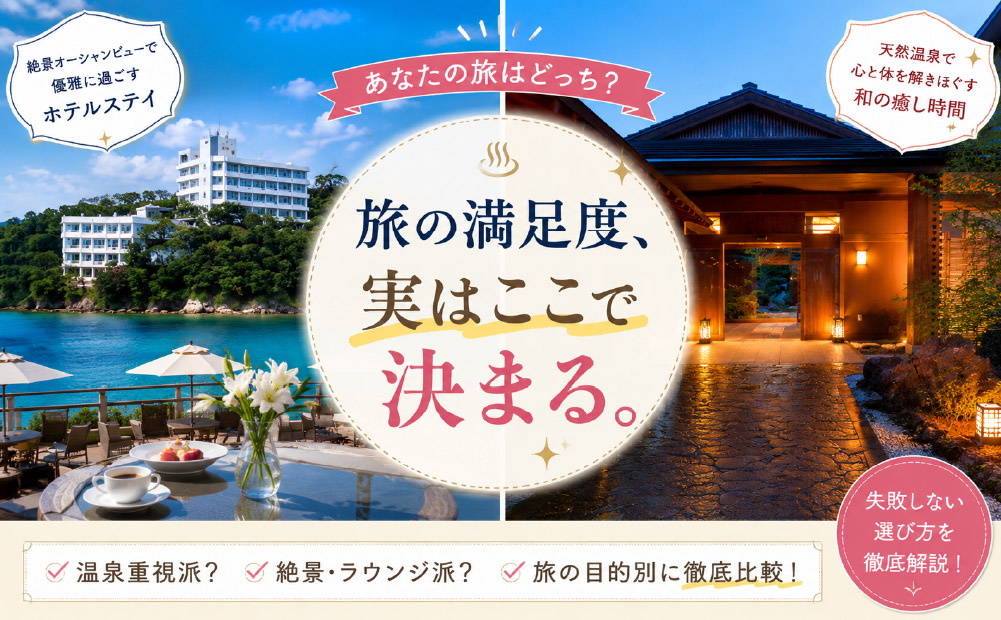 鳥羽国際ホテルと潮路亭の違い