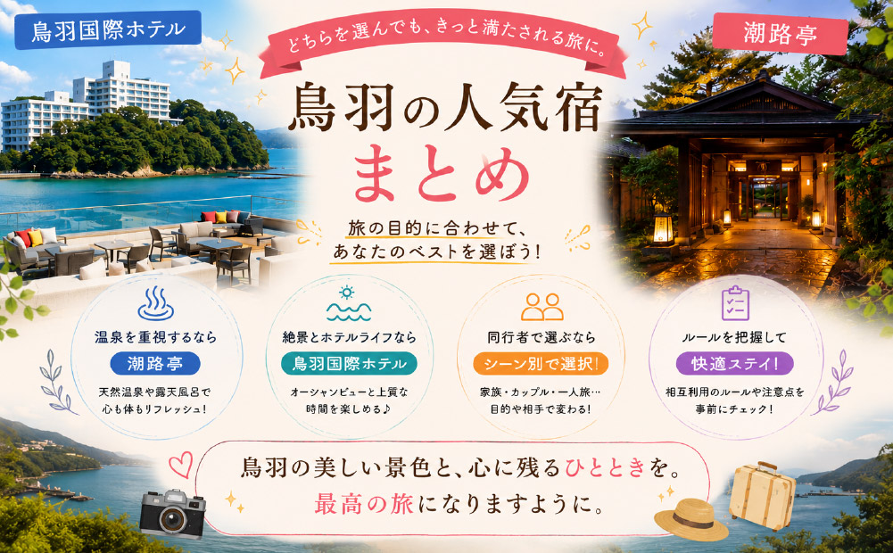 鳥羽国際ホテルと潮路亭の違い
