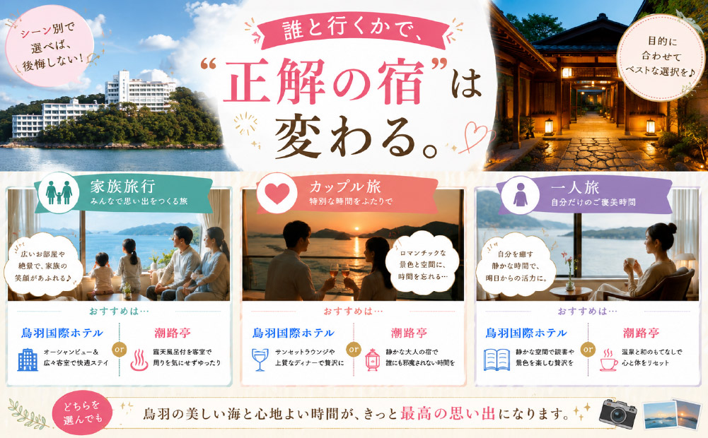 鳥羽国際ホテルと潮路亭の違い