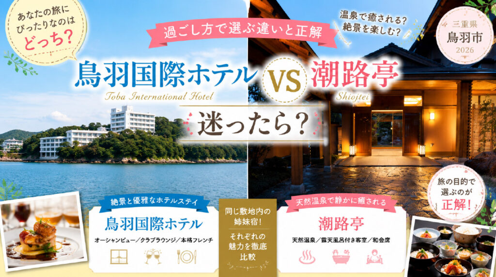 鳥羽国際ホテルと潮路亭の違い