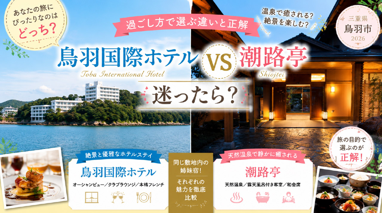 鳥羽国際ホテルと潮路亭の違い