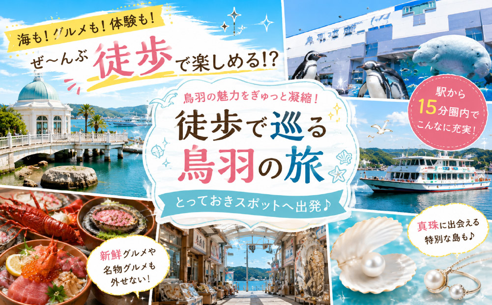 鳥羽駅から徒歩で行けるおすすめ観光スポット5選