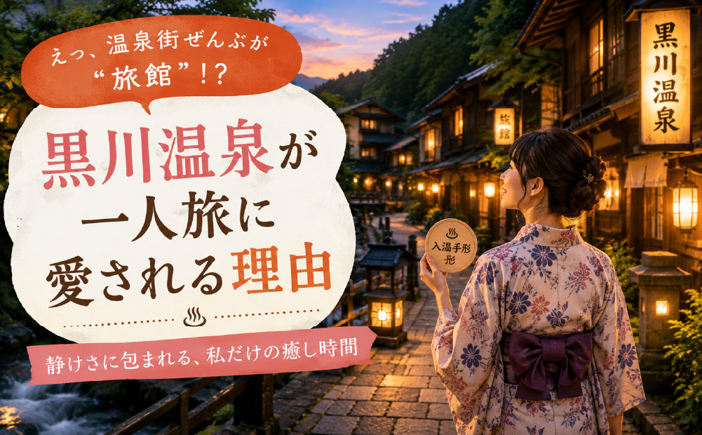 黒川温泉が女性一人旅に選ばれる理由