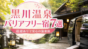 黒川温泉でバリアフリーの宿