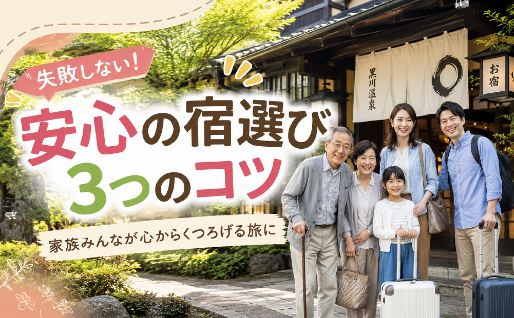 黒川温泉で叶うバリアフリーと送迎の宿選び