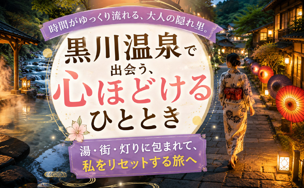 黒川温泉で味わえる静かな過ごし方の魅力