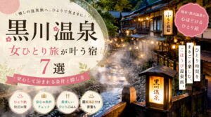 黒川温泉で女性一人旅が叶う宿7選