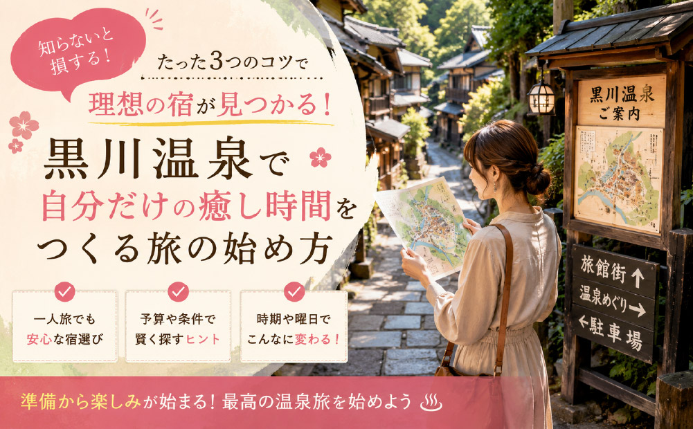 黒川温泉で女性一人旅が叶う宿の探し方と基本情報