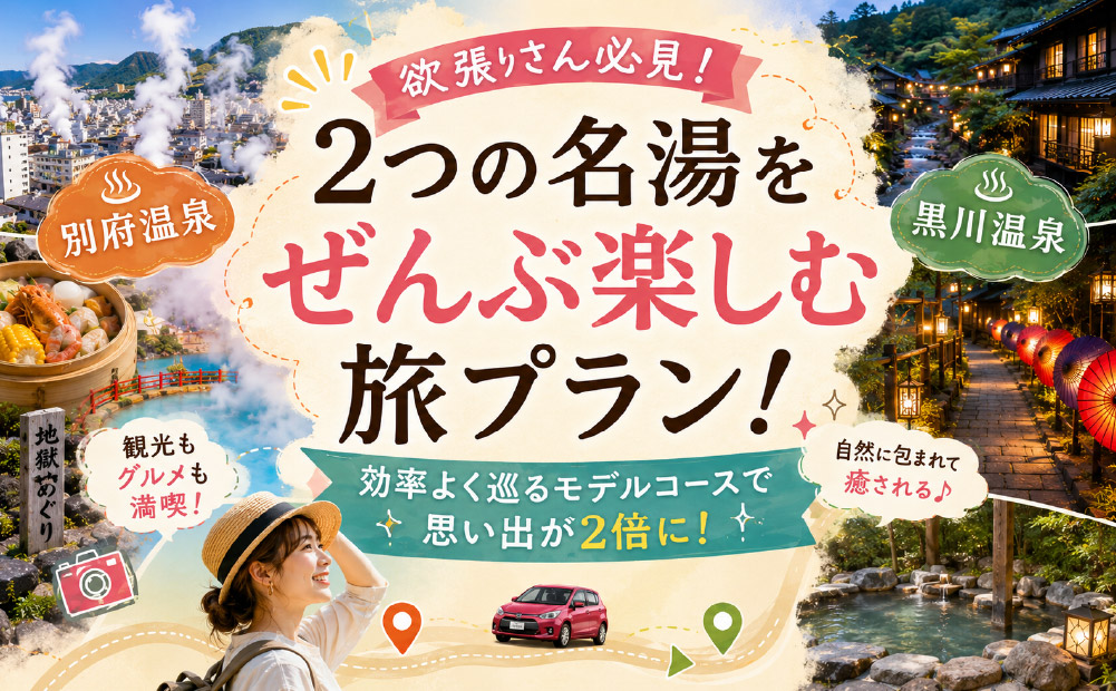 黒川温泉と別府温泉を巡るモデルコース