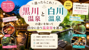 黒川温泉と白川温泉の違い