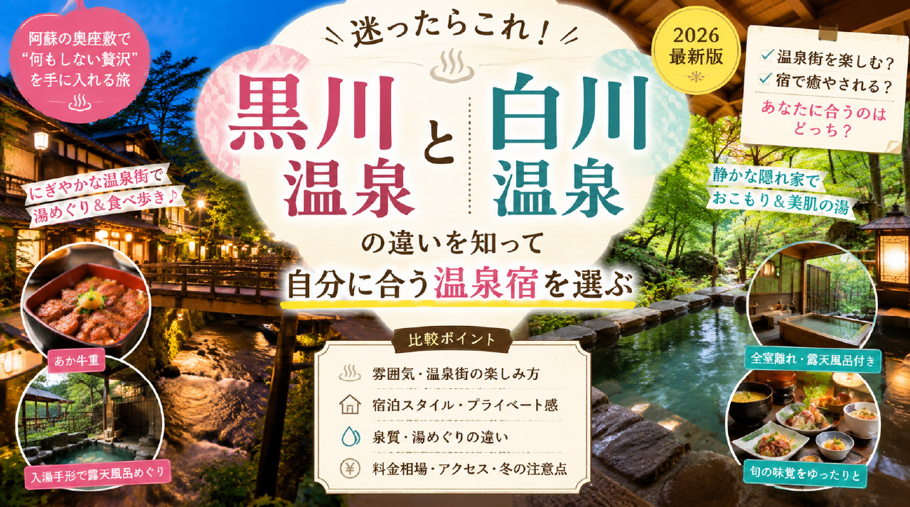 黒川温泉と白川温泉の違い