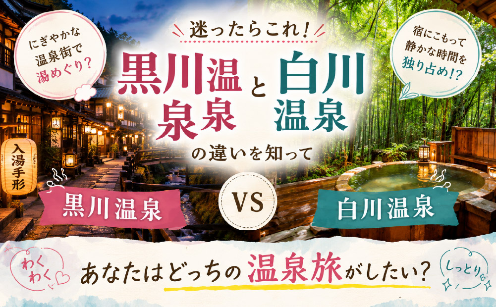 黒川温泉と白川温泉の違いをざっくり比較