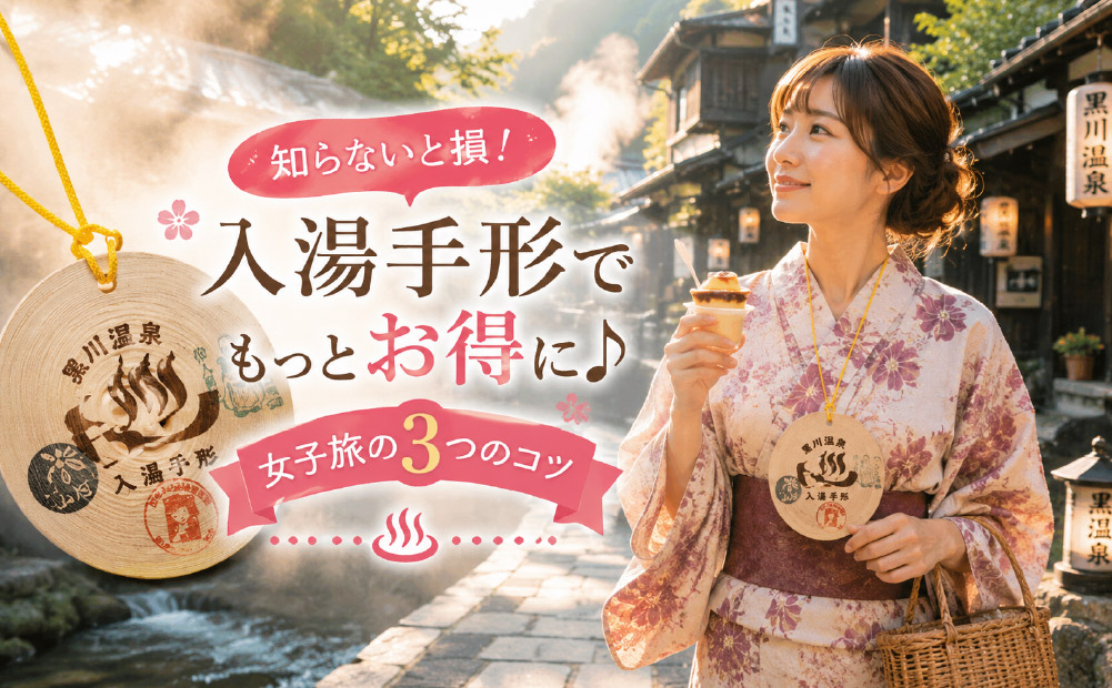 黒川温泉の入湯手形は女子旅こそお得！