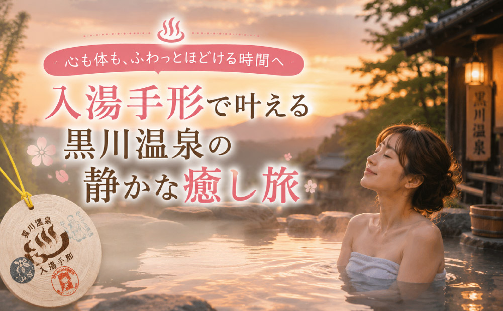黒川温泉の入湯手形は女子旅こそお得！