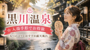 黒川温泉の入湯手形は女子旅こそお得！
