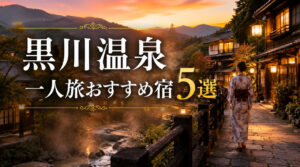 黒川温泉の女性一人旅おすすめ宿5選