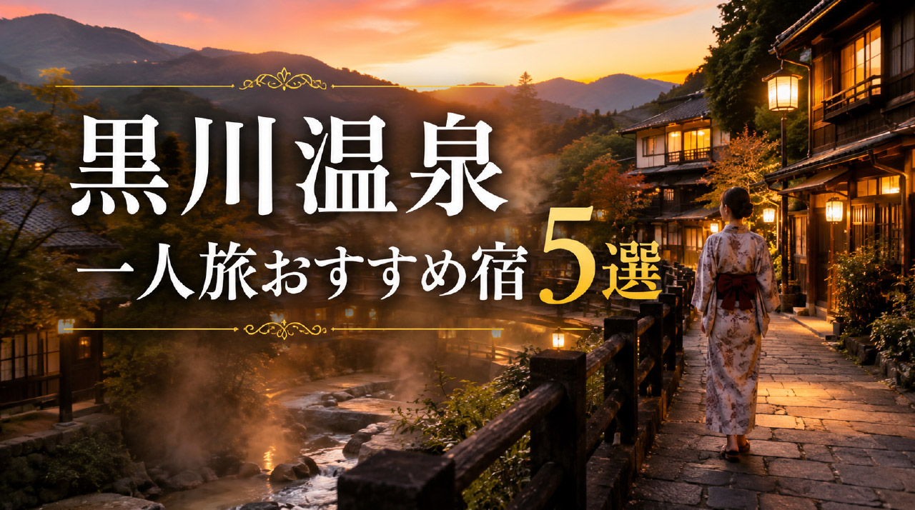 黒川温泉の女性一人旅おすすめ宿5選
