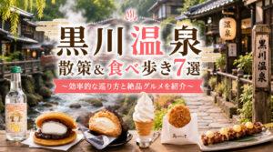 黒川温泉の散策スポットと食べ歩き7選-01