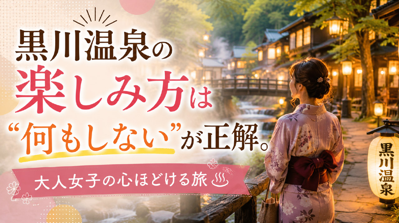 黒川温泉の楽しみ方