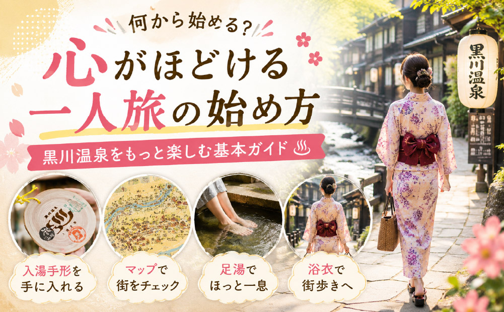 黒川温泉の楽しみ方