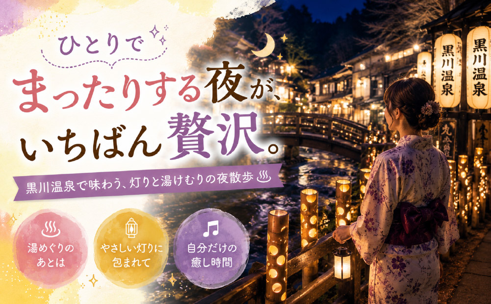 黒川温泉の夜散歩
