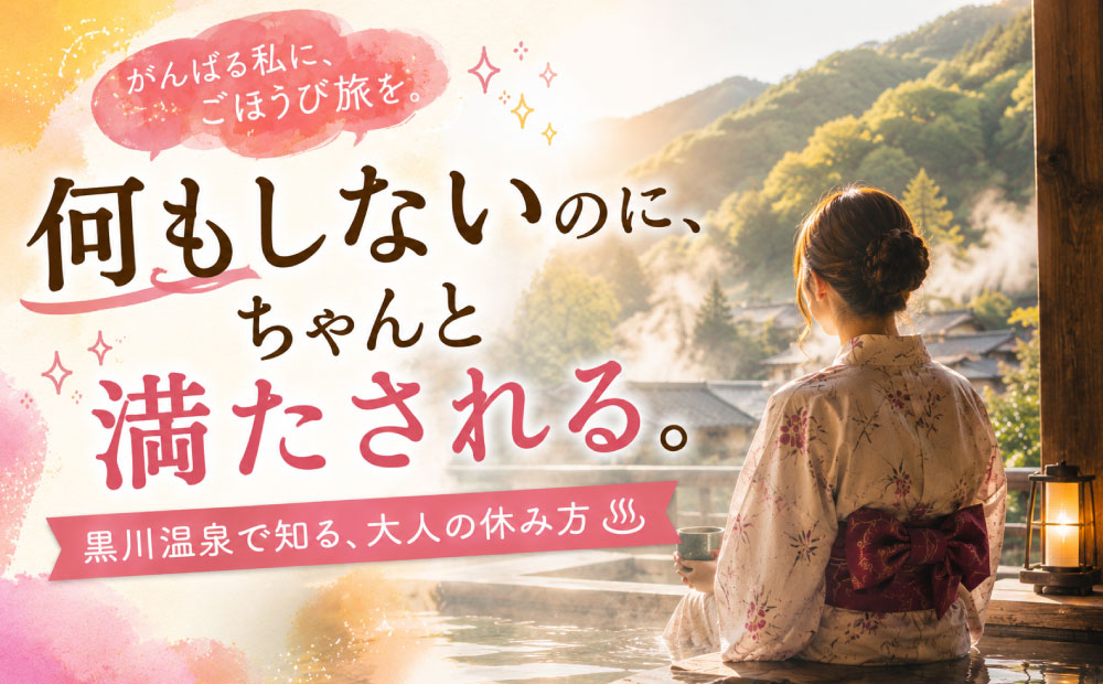黒川温泉の楽しみ方