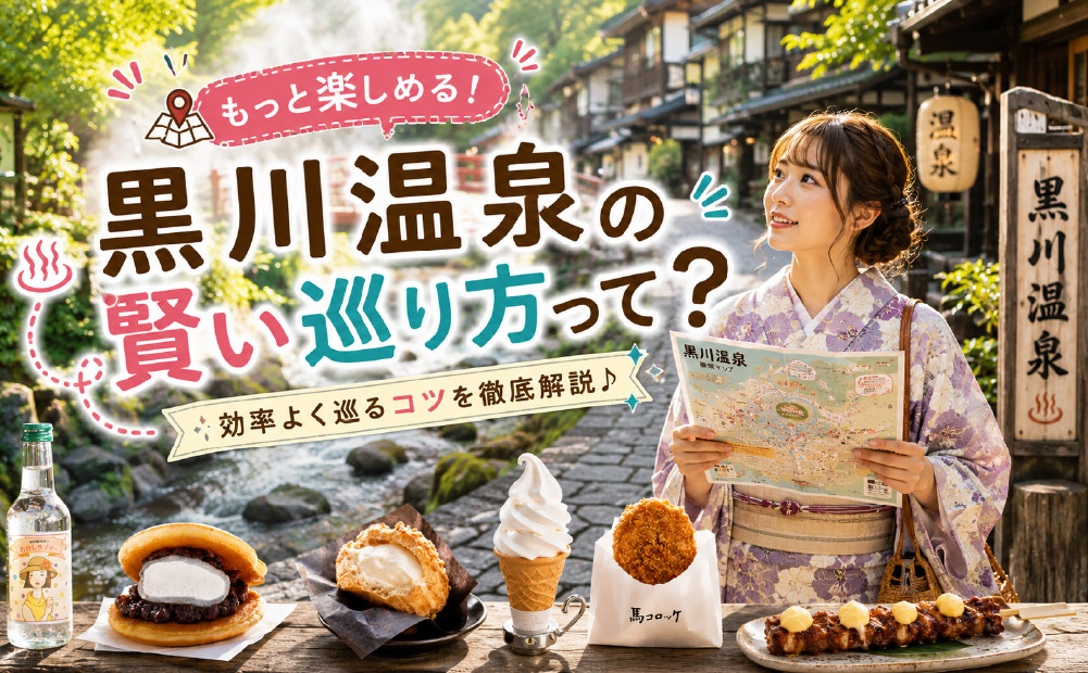 黒川温泉の食べ歩きスポットおすすめ7選