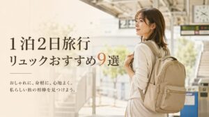 1泊2日の荷物はリュックが正解！女の旅におすすめ9選と選び方
