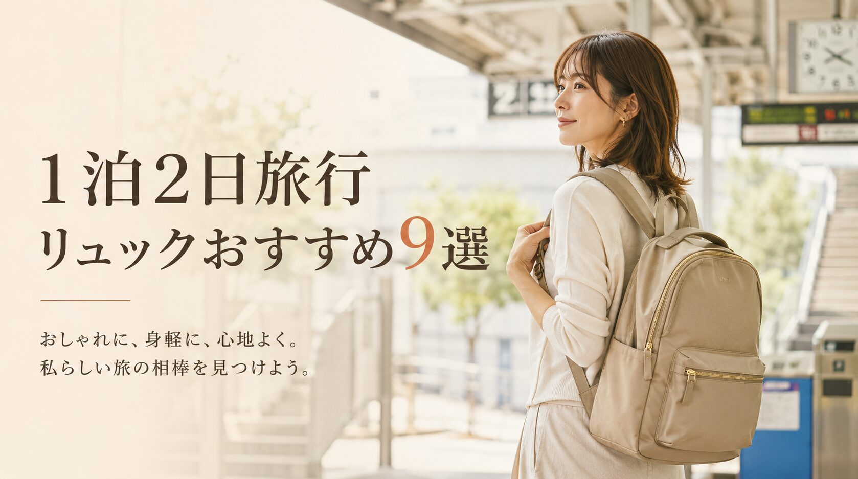 1泊2日の荷物はリュックが正解！女の旅におすすめ9選と選び方