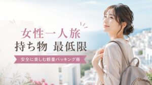 もう迷わない女性一人旅の持ち物最低限リスト｜安全に楽しむ軽量パッキング術