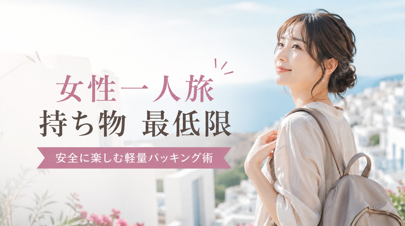 もう迷わない女性一人旅の持ち物最低限リスト｜安全に楽しむ軽量パッキング術