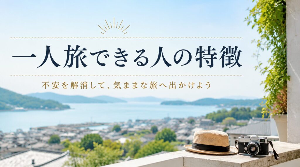 一人旅できる人ってどんな人？特徴を知って不安を解消する方法