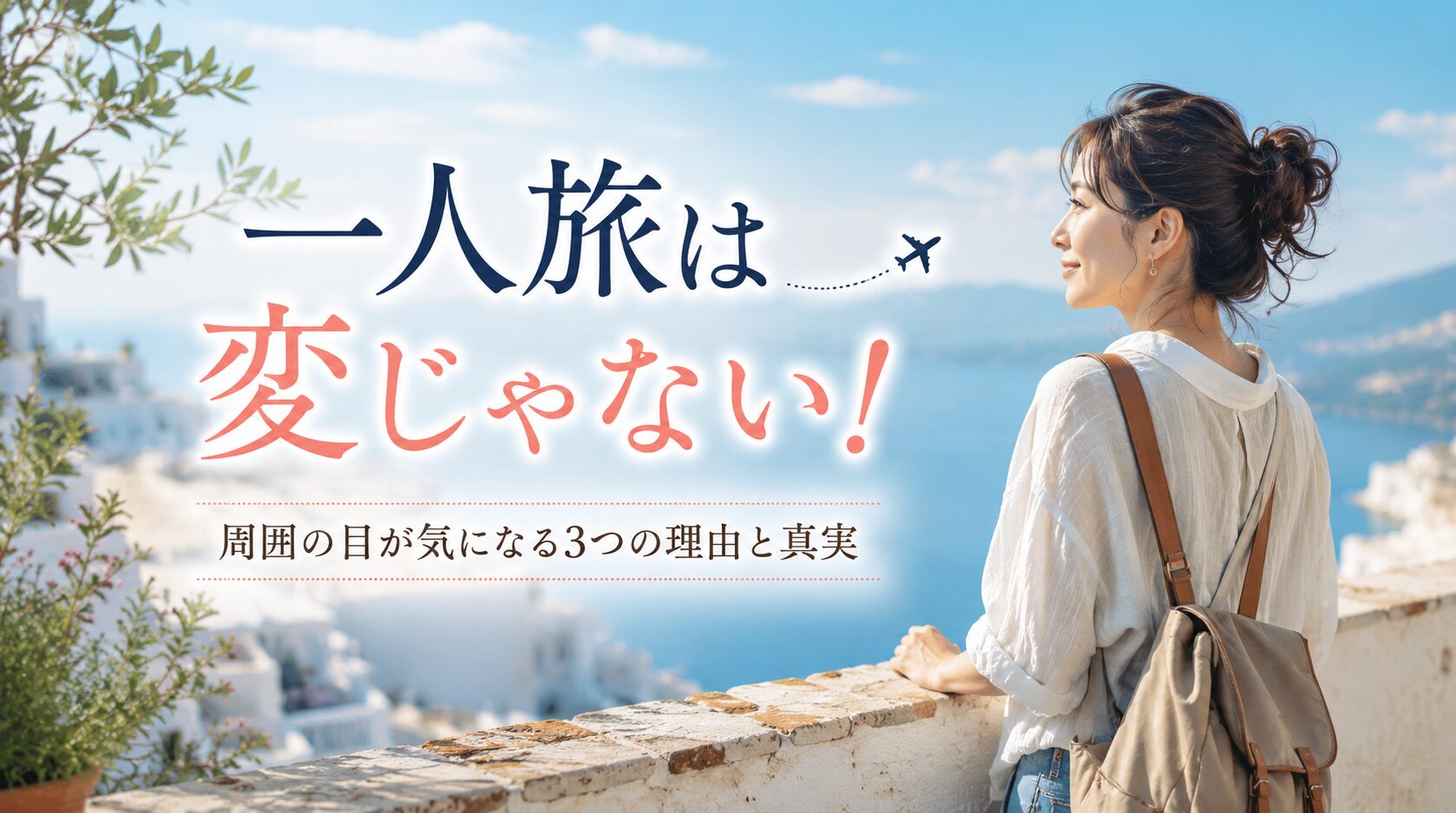一人旅をする人は変な人？周囲の目が気になる3つの理由と真実