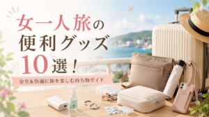 女一人旅の便利グッズ10選！持ち物に迷う女性へ安全＆快適アイテム