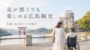 広島は足が悪くても行ける観光地
