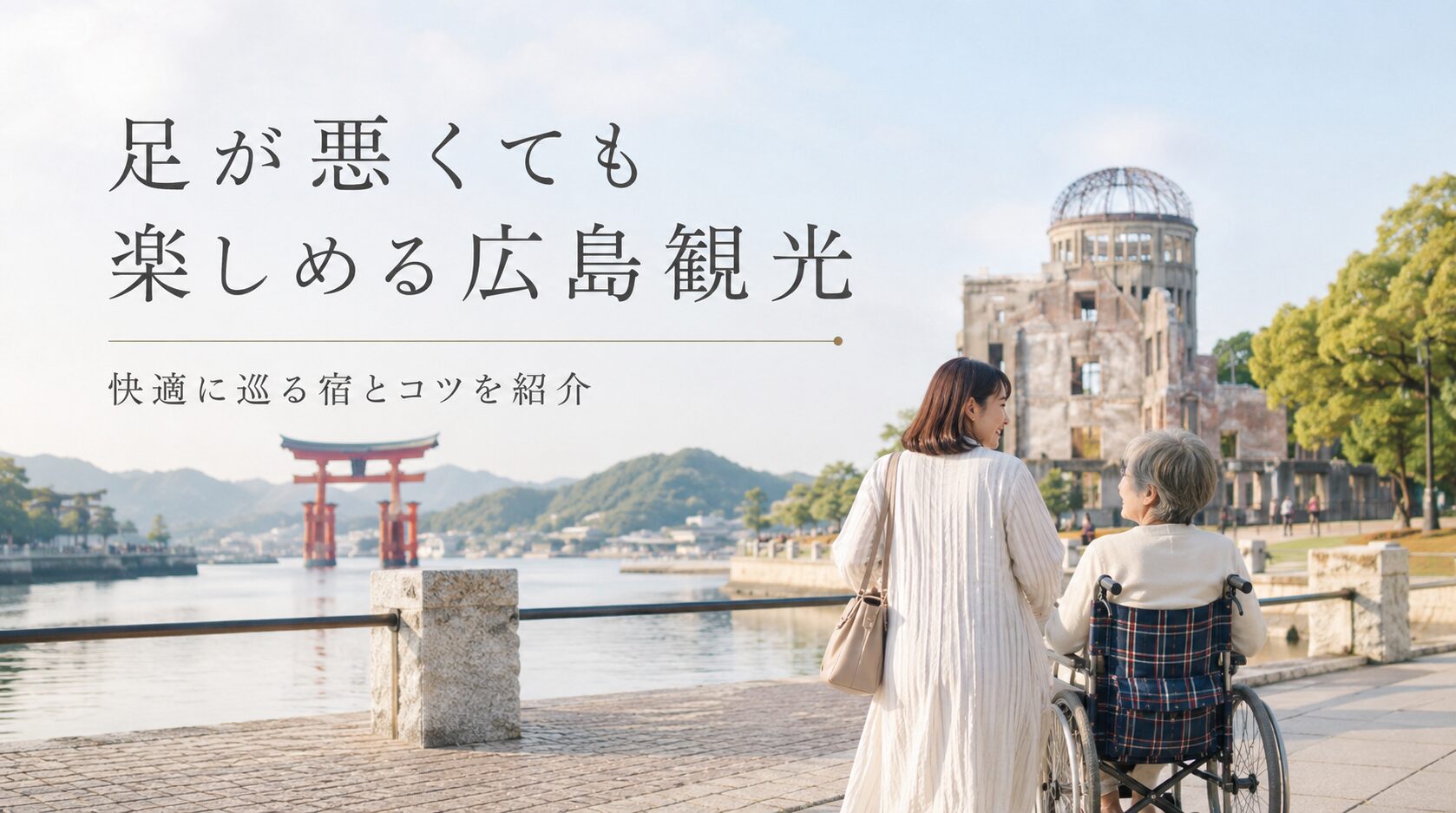 広島は足が悪くても行ける観光地