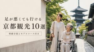 足が悪くても行ける京都の観光地10選｜移動手段とモデルコース付き