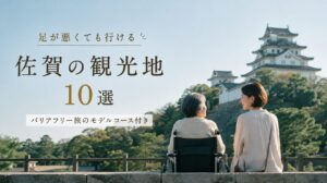 足が悪くても行ける佐賀の観光地10選