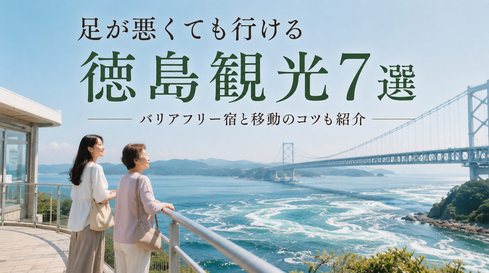足が悪くても行ける徳島の観光地おすすめのスポット7選