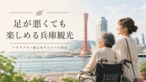 足が悪くても行ける観光地 兵庫