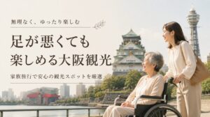足が悪くても行ける観光地 大阪