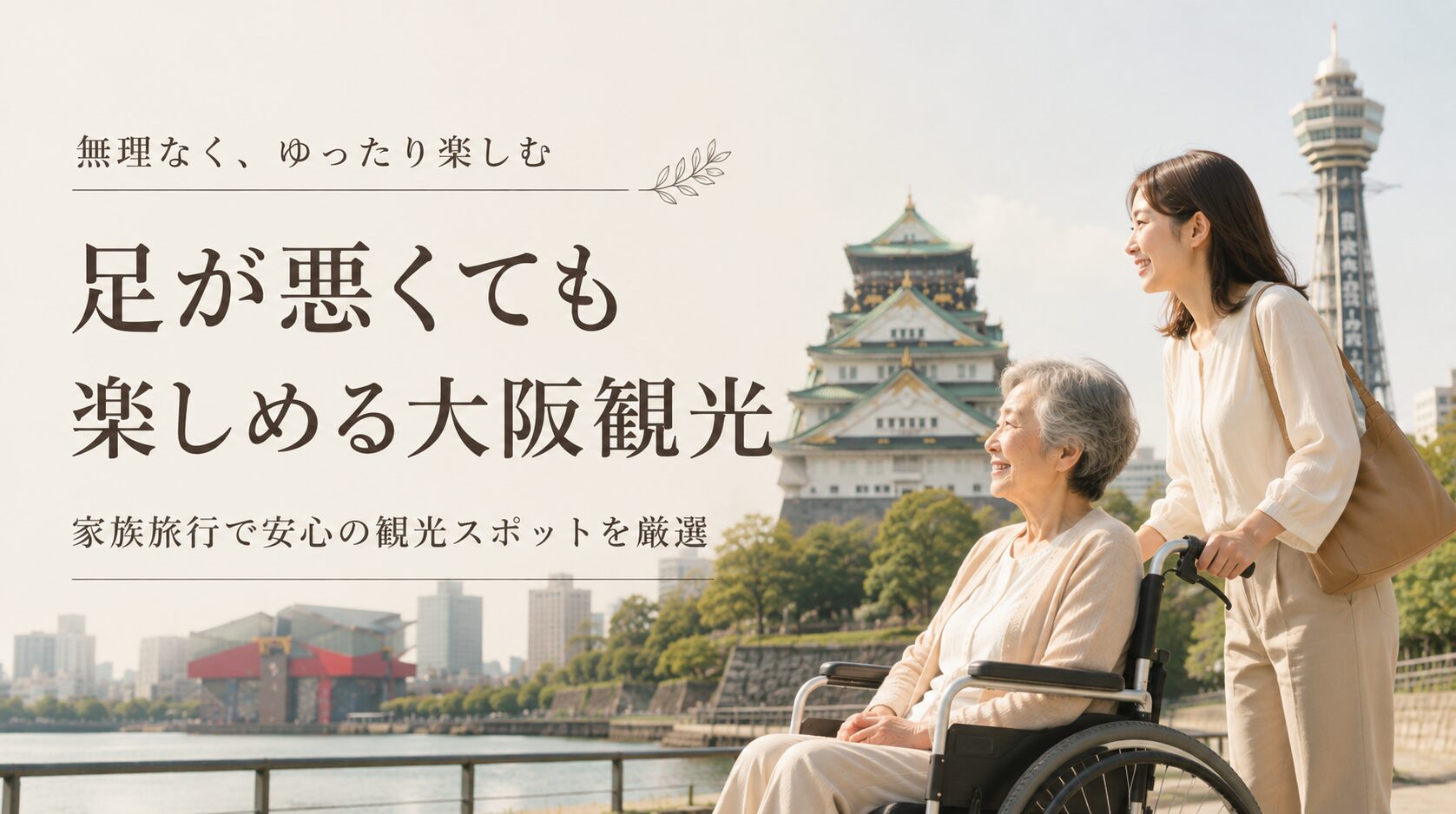 足が悪くても行ける観光地 大阪