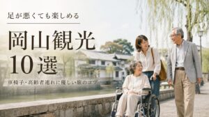 足が悪くても行ける観光地 岡山